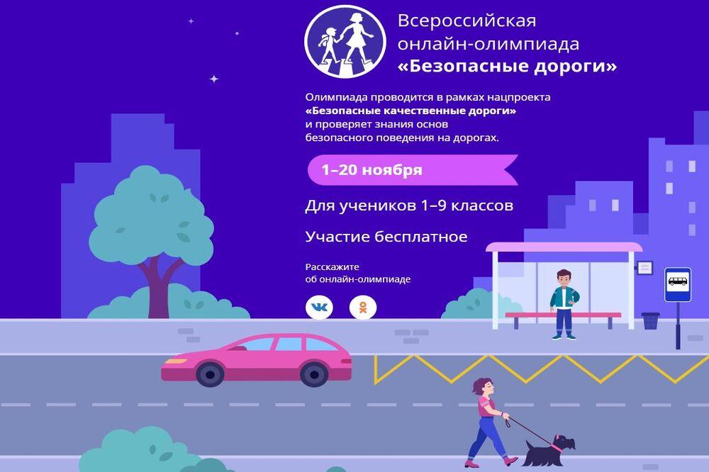 Всероссийская онлайн-олимпиада Безопасные дороги